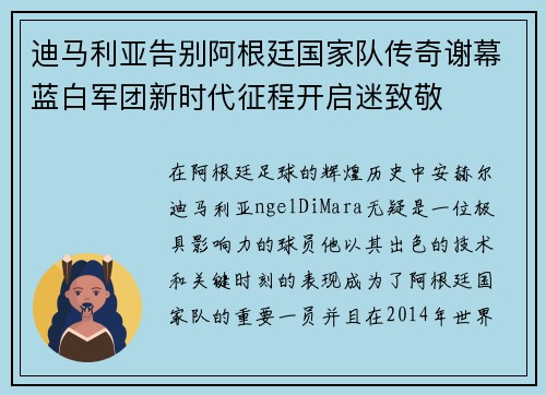 迪马利亚告别阿根廷国家队传奇谢幕蓝白军团新时代征程开启迷致敬