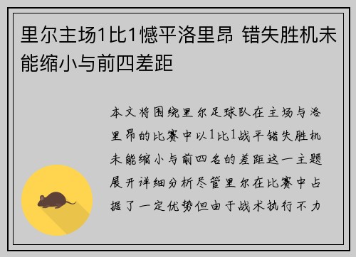 里尔主场1比1憾平洛里昂 错失胜机未能缩小与前四差距 里尔主场1比1憾平洛里昂 错失胜机未能缩小与前四差距