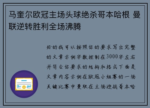 马奎尔欧冠主场头球绝杀哥本哈根 曼联逆转胜利全场沸腾