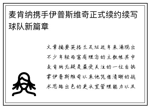麦肯纳携手伊普斯维奇正式续约续写球队新篇章 麦肯纳携手伊普斯维奇正式续约续写球队新篇章