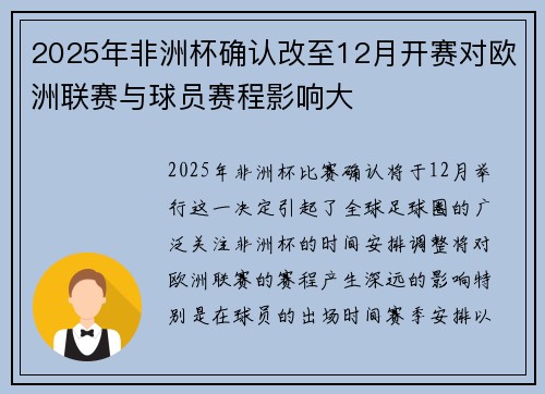 2025年非洲杯确认改至12月开赛对欧洲联赛与球员赛程影响大 2025年非洲杯确认改至12月开赛对欧洲联赛与球员赛程影响大