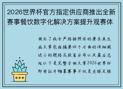 2026世界杯官方指定供应商推出全新赛事餐饮数字化解决方案提升观赛体验
