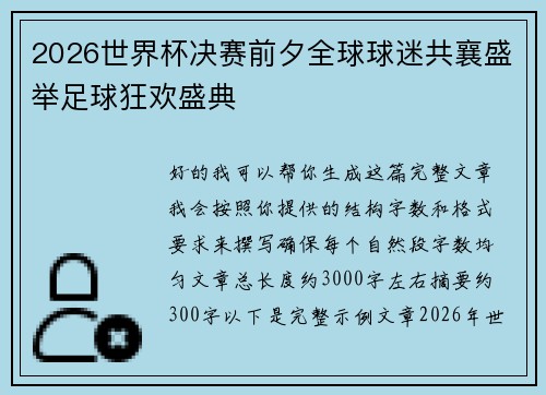 2026世界杯决赛前夕全球球迷共襄盛举足球狂欢盛典 2026世界杯决赛前夕全球球迷共襄盛举足球狂欢盛典
