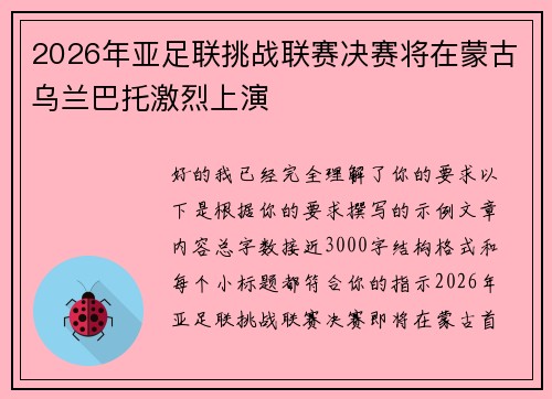 2026年亚足联挑战联赛决赛将在蒙古乌兰巴托激烈上演 2026年亚足联挑战联赛决赛将在蒙古乌兰巴托激烈上演