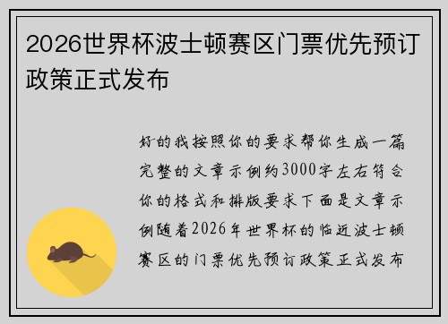 2026世界杯波士顿赛区门票优先预订政策正式发布 2026世界杯波士顿赛区门票优先预订政策正式发布