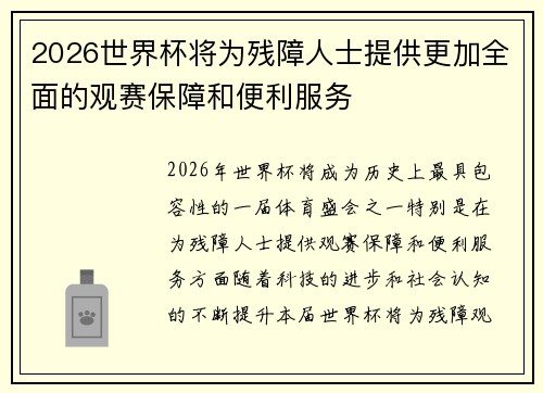 2026世界杯将为残障人士提供更加全面的观赛保障和便利服务 2026世界杯将为残障人士提供更加全面的观赛保障和便利服务