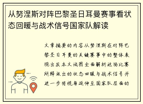 从努涅斯对阵巴黎圣日耳曼赛事看状态回暖与战术信号国家队解读 从努涅斯对阵巴黎圣日耳曼赛事看状态回暖与战术信号国家队解读