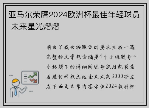 亚马尔荣膺2024欧洲杯最佳年轻球员 未来星光熠熠 亚马尔荣膺2024欧洲杯最佳年轻球员 未来星光熠熠