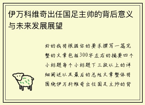 伊万科维奇出任国足主帅的背后意义与未来发展展望 伊万科维奇出任国足主帅的背后意义与未来发展展望