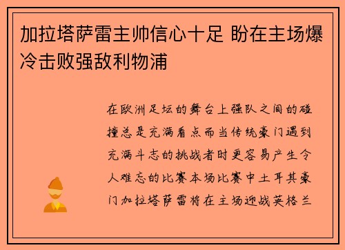 加拉塔萨雷主帅信心十足 盼在主场爆冷击败强敌利物浦 加拉塔萨雷主帅信心十足 盼在主场爆冷击败强敌利物浦