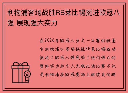 利物浦客场战胜RB莱比锡挺进欧冠八强 展现强大实力 利物浦客场战胜RB莱比锡挺进欧冠八强 展现强大实力