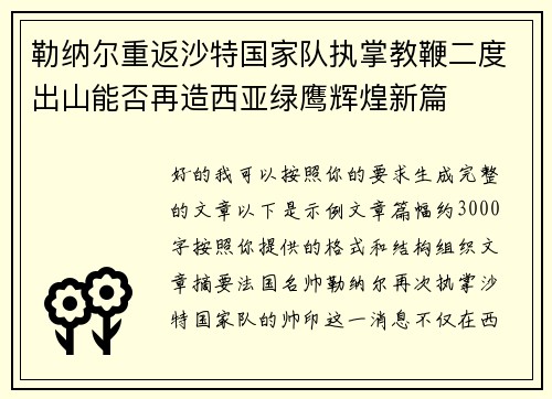 勒纳尔重返沙特国家队执掌教鞭二度出山能否再造西亚绿鹰辉煌新篇 勒纳尔重返沙特国家队执掌教鞭二度出山能否再造西亚绿鹰辉煌新篇