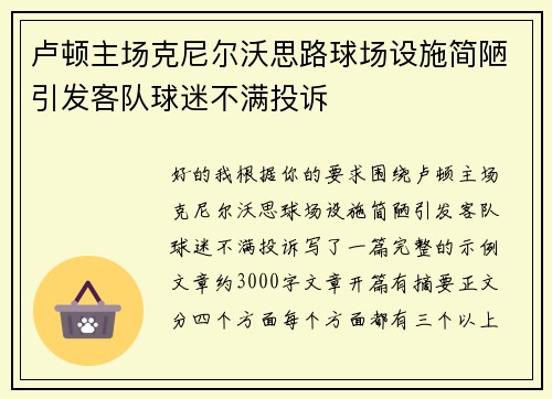 卢顿主场克尼尔沃思路球场设施简陋引发客队球迷不满投诉 卢顿主场克尼尔沃思路球场设施简陋引发客队球迷不满投诉