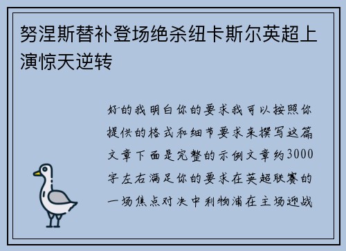 努涅斯替补登场绝杀纽卡斯尔英超上演惊天逆转 努涅斯替补登场绝杀纽卡斯尔英超上演惊天逆转