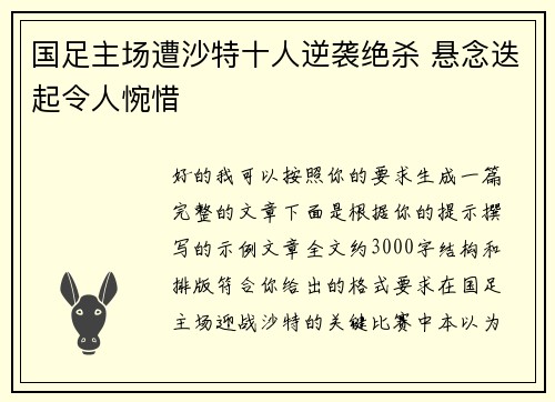 国足主场遭沙特十人逆袭绝杀 悬念迭起令人惋惜 国足主场遭沙特十人逆袭绝杀 悬念迭起令人惋惜