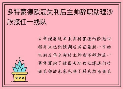 多特蒙德欧冠失利后主帅辞职助理沙欣接任一线队
