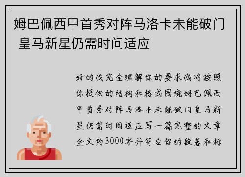 姆巴佩西甲首秀对阵马洛卡未能破门 皇马新星仍需时间适应 姆巴佩西甲首秀对阵马洛卡未能破门 皇马新星仍需时间适应