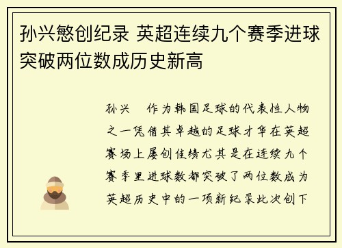 孙兴慜创纪录 英超连续九个赛季进球突破两位数成历史新高