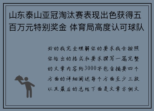 山东泰山亚冠淘汰赛表现出色获得五百万元特别奖金 体育局高度认可球队努力 山东泰山亚冠淘汰赛表现出色获得五百万元特别奖金 体育局高度认可球队努力