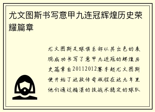尤文图斯书写意甲九连冠辉煌历史荣耀篇章