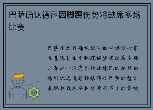 巴萨确认德容因脚踝伤势将缺席多场比赛 巴萨确认德容因脚踝伤势将缺席多场比赛