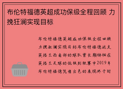 布伦特福德英超成功保级全程回顾 力挽狂澜实现目标 布伦特福德英超成功保级全程回顾 力挽狂澜实现目标