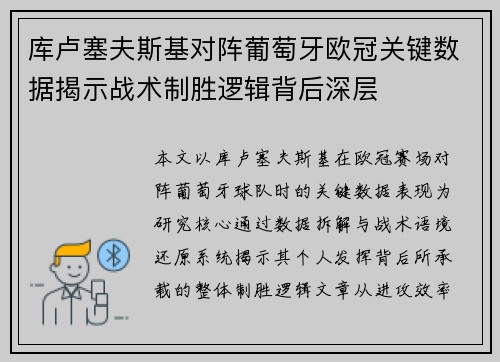 库卢塞夫斯基对阵葡萄牙欧冠关键数据揭示战术制胜逻辑背后深层 库卢塞夫斯基对阵葡萄牙欧冠关键数据揭示战术制胜逻辑背后深层