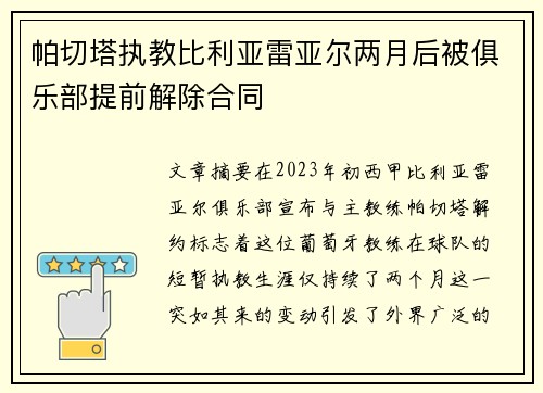 帕切塔执教比利亚雷亚尔两月后被俱乐部提前解除合同 帕切塔执教比利亚雷亚尔两月后被俱乐部提前解除合同