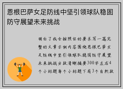 恩根巴萨女足防线中坚引领球队稳固防守展望未来挑战 恩根巴萨女足防线中坚引领球队稳固防守展望未来挑战