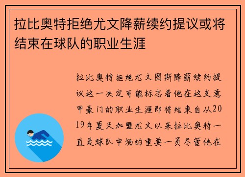 拉比奥特拒绝尤文降薪续约提议或将结束在球队的职业生涯