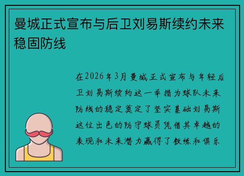 曼城正式宣布与后卫刘易斯续约未来稳固防线