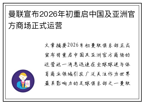 曼联宣布2026年初重启中国及亚洲官方商场正式运营 曼联宣布2026年初重启中国及亚洲官方商场正式运营
