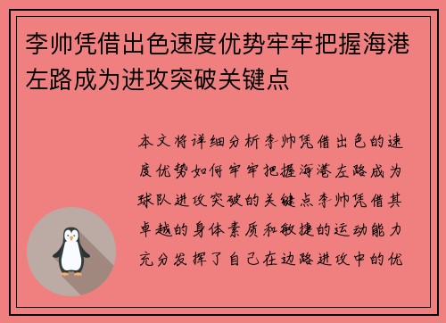 李帅凭借出色速度优势牢牢把握海港左路成为进攻突破关键点 李帅凭借出色速度优势牢牢把握海港左路成为进攻突破关键点