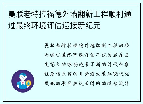 曼联老特拉福德外墙翻新工程顺利通过最终环境评估迎接新纪元 曼联老特拉福德外墙翻新工程顺利通过最终环境评估迎接新纪元