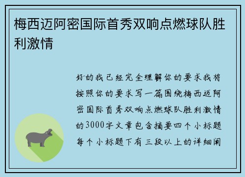 梅西迈阿密国际首秀双响点燃球队胜利激情